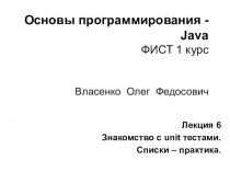 Основы программирования - Java ФИСТ 1 курс Власенко Олег Федосович