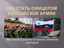 Как стать офицером Российской армии
