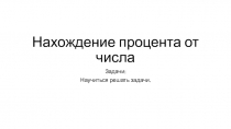 Нахождение процента от числа