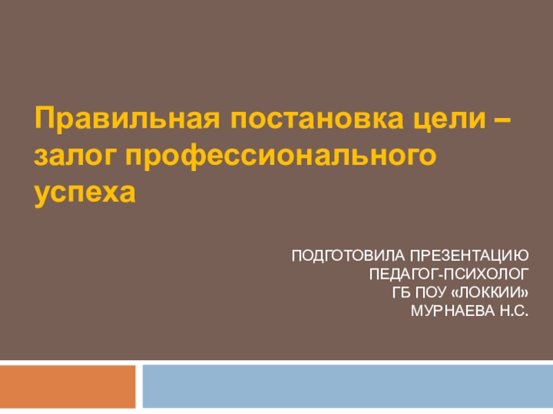 Подготовила презентацию педагог-психолог ГБ ПОУ ЛОККиИ Мурнаева Н.С