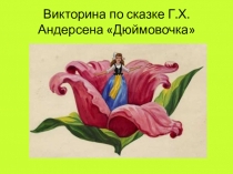 Викторина по сказке Г.Х.Андерсена Дюймовочка