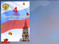 4 ноября