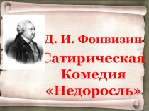 Д. И. Фонвизин