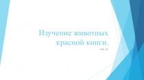 Изучение животных красной книги