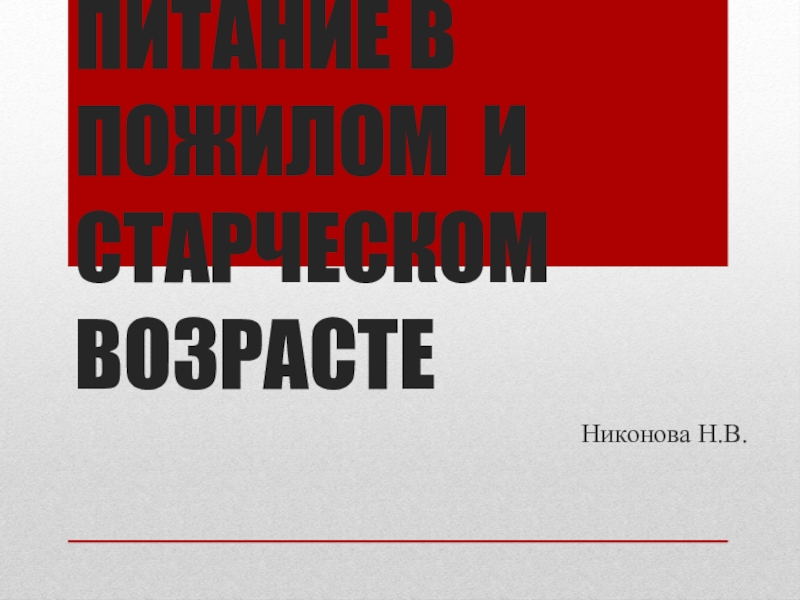 ПИТАНИЕ В ПОЖИЛОМ И СТАРЧЕСКОМ ВОЗРАСТЕ