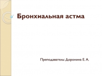 Бронхиальная астма