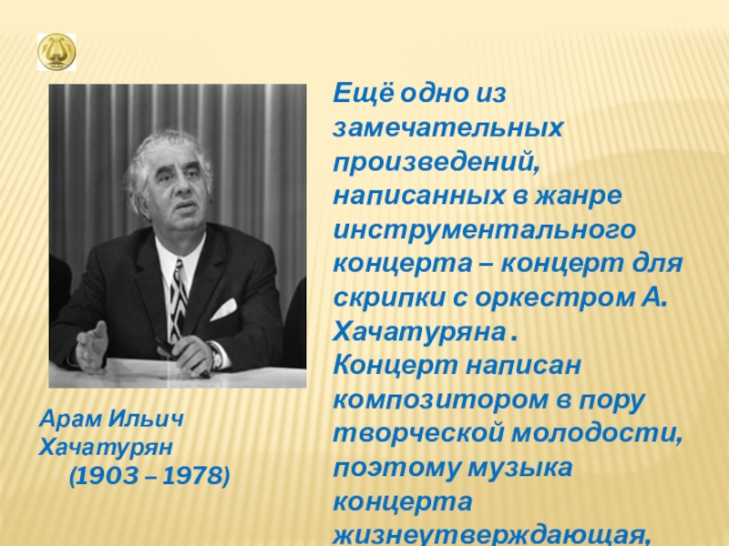 Инструментальный концерт хачатуряна 7 класс презентация