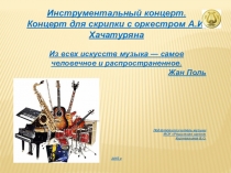 Инструментальный концерт. Концерт для скрипки с оркестром А.И.Хачатуряна
Из