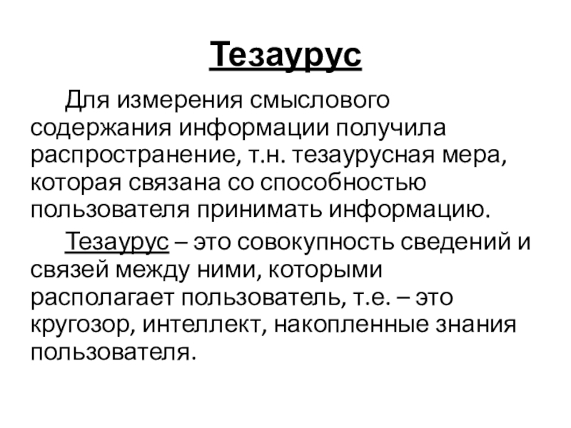 Thesaurus. Тезаурус. Тезаурусная мера информации. Тезаурус понятий это. Тезаурус как выглядит.