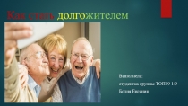 Как стать долго жителем