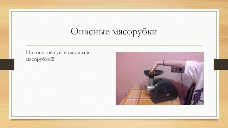 Зачем суют. Знак не совать пальцы в мясорубку. Правило не суй руки в мясорубку.