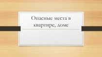 Опасные места в квартире, доме