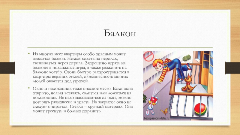 Почему нельзя дома. Балкон опасное место. Нельзя сидеть на месте нельзя. Нельзя свешиваться через перила сидеть на перилах. Опасные места в квартире или доме.