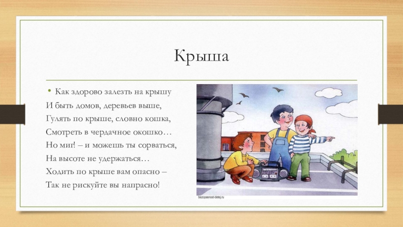 Крыша дома твоего. Опасные места окружающий мир. Опасные места окружающий мир 3 класс. Доклад опасные места. Опасность на крыше дома.