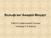 Вольфганг Амадей Моцарт