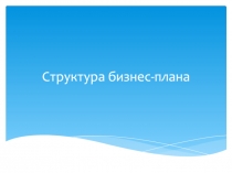 Структура бизнес-плана