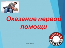 Оказание первой помощи
11.04.2017 г
1