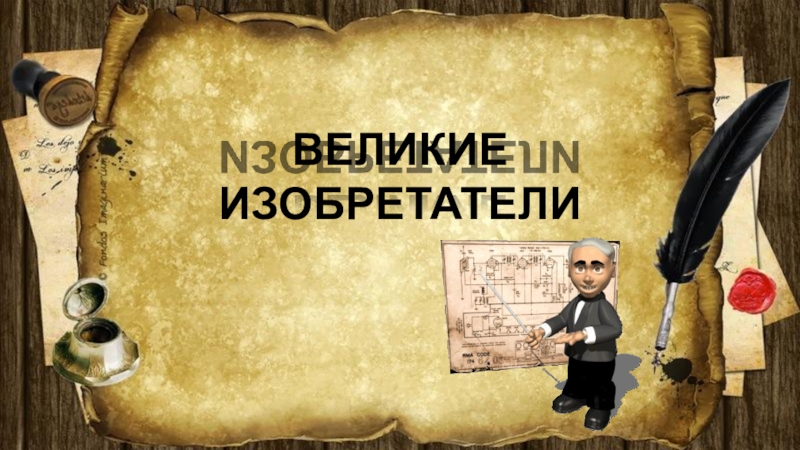 ВЕЛИКИЕ ИЗОБРЕТАТЕЛИ