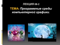Лекция 08-2