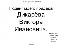 Подвиг моего прадеда Дикарёва Виктора Ивановича