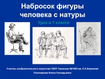 Набросок фигуры человека с натуры