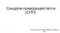 Синдром приводящей петли (СПП)