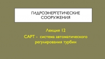 Гидроэнергетические сооружения