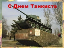 День танкиста