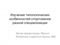 Изучение типологических особенностей спортсменов разной специализации