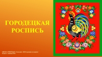 ГОРОДЕЦКАЯ РОСПИСЬ
МБУДО  РГЦРТДиЮ Созвездие ИЗО и роспись по