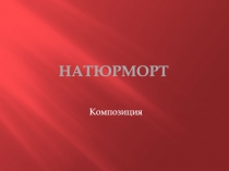 Натюрморт