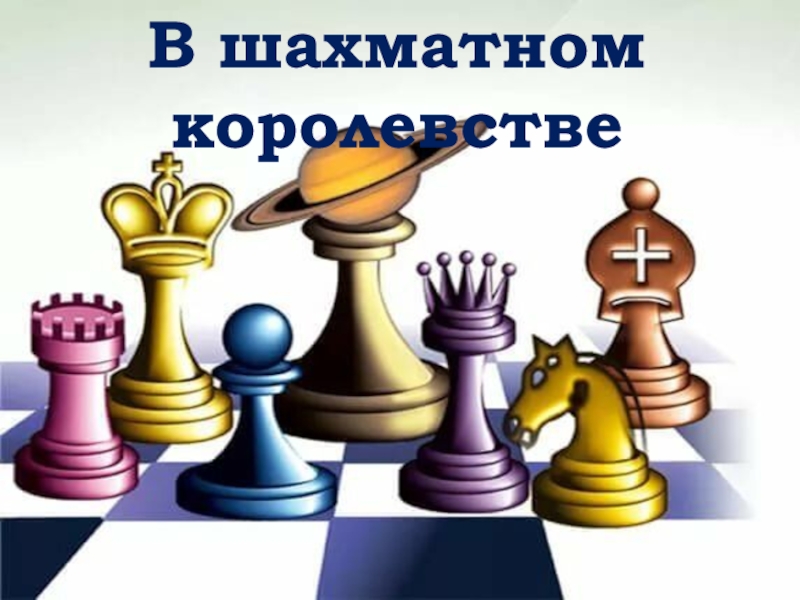 В шахматном королевстве