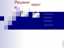 Решение