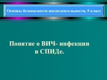 Понятие о ВИЧ- инфекции и СПИДе