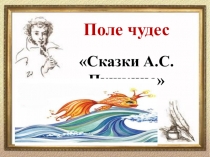 Поле чудес
Сказки А.С. Пушкина