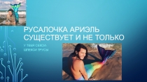 Русалочка Ариэль существует и не только