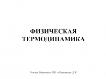 ФИЗИЧЕСКАЯ ТЕРМОДИНАМИКА