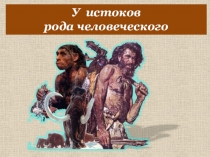 У истоков рода человеческого