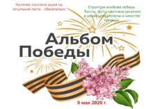 9 мая 2020 г.
Структура альбома победы. Тексты, фото, цветовые решения и дизайн