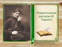 Романтические рассказы М.Горького