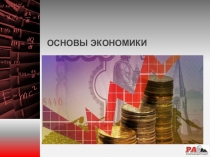 ОСНОВЫ ЭКОНОМИКИ