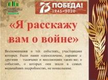 Воспоминания о тех событиях, участниками которых были наши односельчане,