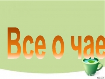 Все о чае