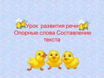 Урок развития речи Опорные слова Составление текста
