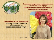 Развитие творческого потенциала и эмоциональной сферы дошкольников через