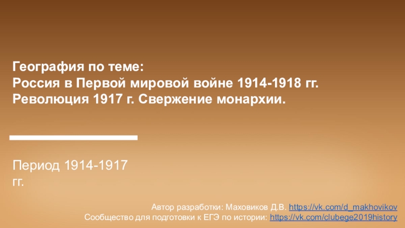 География по теме:
Россия в Первой мировой войне 1914-1918 гг.
Революция 1917