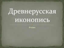 Древнерусская иконопись
