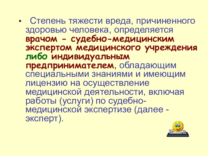 Медицинские критерии степени тяжести вреда здоровью. Судебно-медицинская экспертиза живых лиц презентация. Справка степени тяжести вреда здоровью. Степень тяжести вреда здоровью не определяется. Судебно-медицинская экспертиза тяжести вреда здоровью.