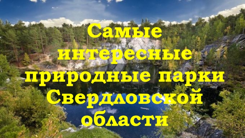 Самые интересные природные парки Свердловской области