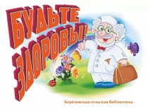 Берёзовская сельская библиотека